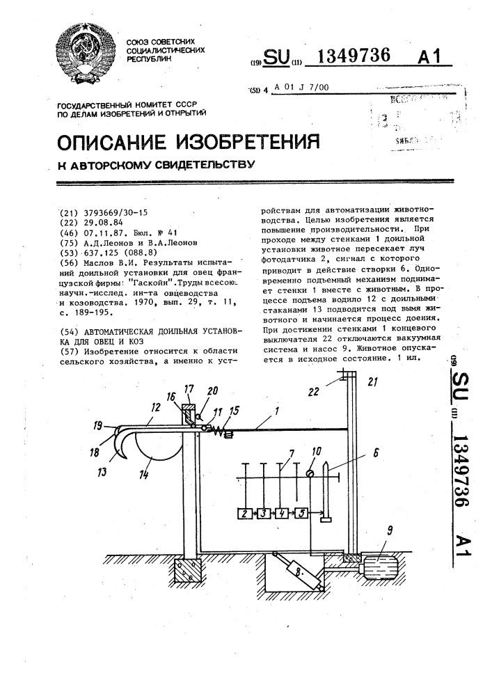 Автоматическая доильная установка для овец и коз (патент 1349736)