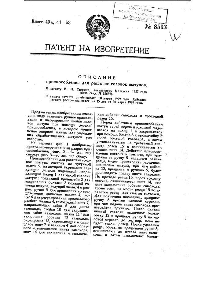 Приспособление для расточки голосок шатунов (патент 8593)