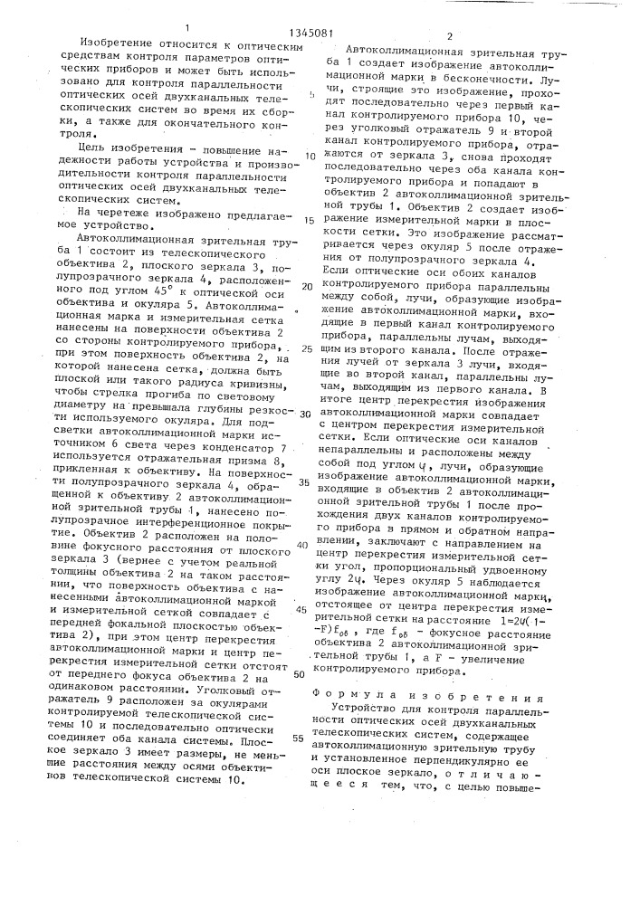Устройство для контроля параллельности оптических осей двухканальных телескопических систем (патент 1345081)