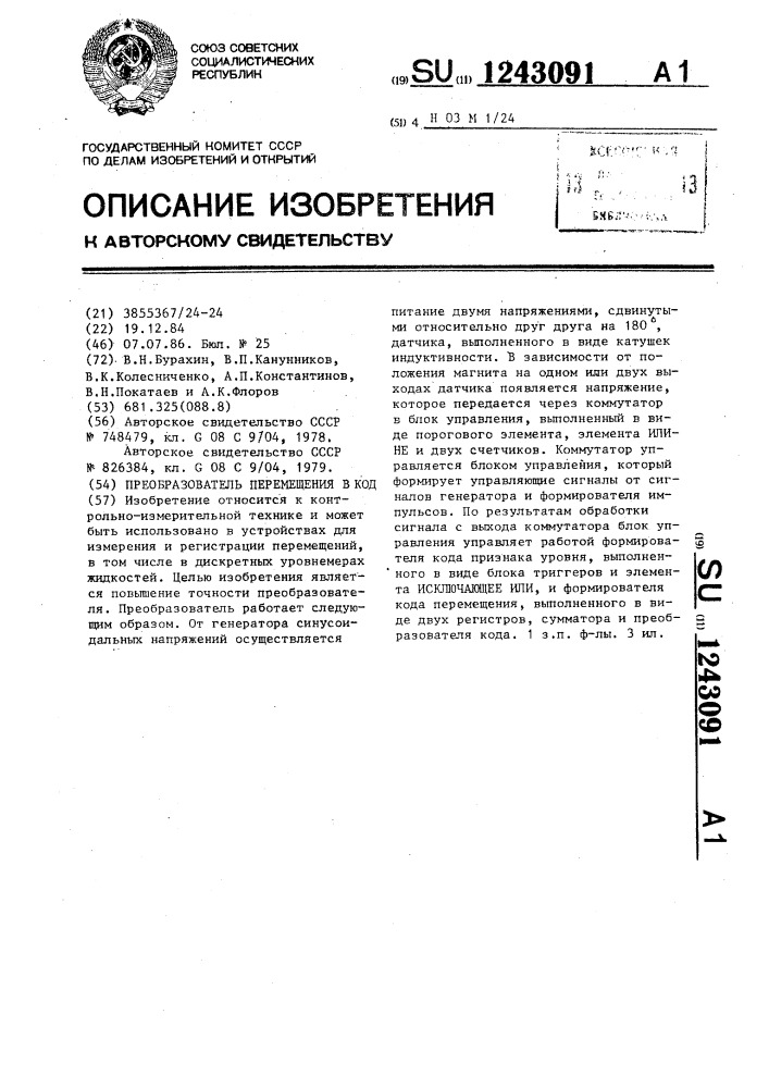 Пребразователь перемещения в код (патент 1243091)