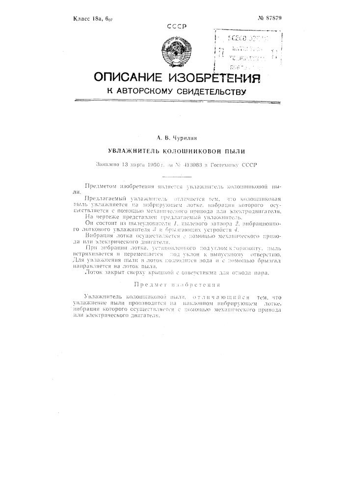Увлажнитель колошниковой пыли (патент 87879)