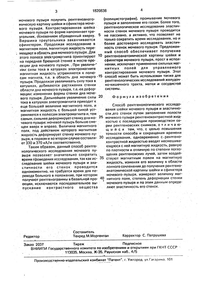 Способ рентгенологического исследования шейки мочевого пузыря и эластичности его стенок (патент 1820838)