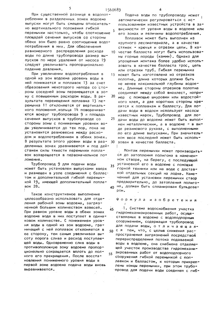 Система водоснабжения участка гидромеханизированных работ (патент 1560689)