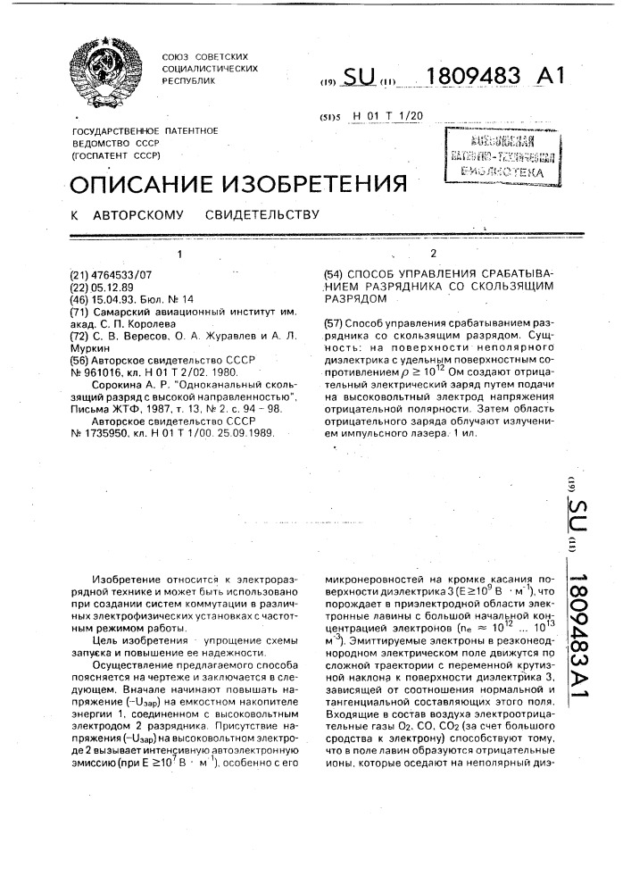 Способ управления срабатыванием разрядника со скользящим разрядом (патент 1809483)