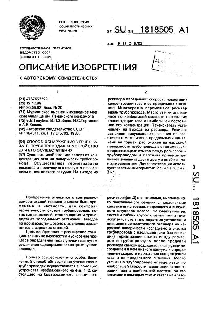 Способ обнаружения утечек газа в трубопроводах и устройство для его осуществления (патент 1818505)