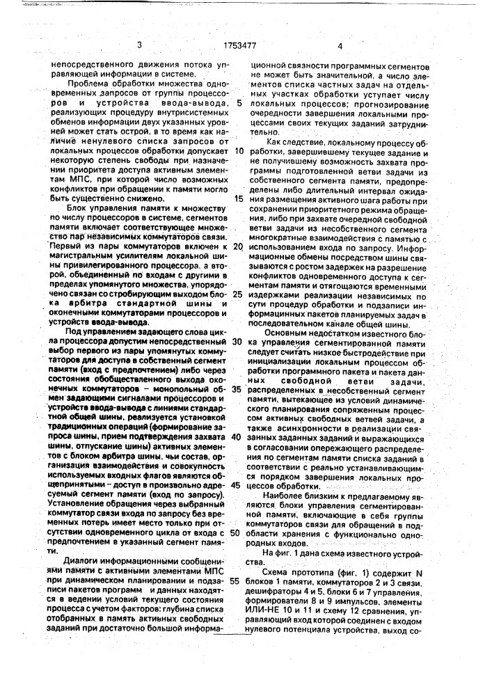 Устройство управления сегментированной памятью многопроцессорной системы (патент 1753477)