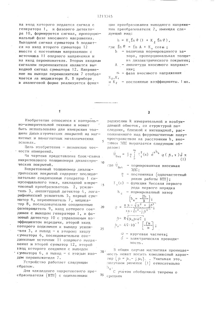 Вихретоковый толщиномер диэлектрических покрытий (патент 1213345)