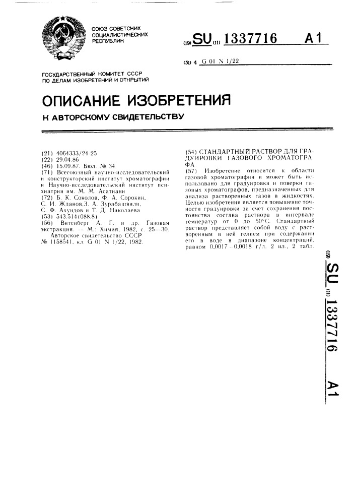 Стандартный раствор для градуировки газового хроматографа (патент 1337716)