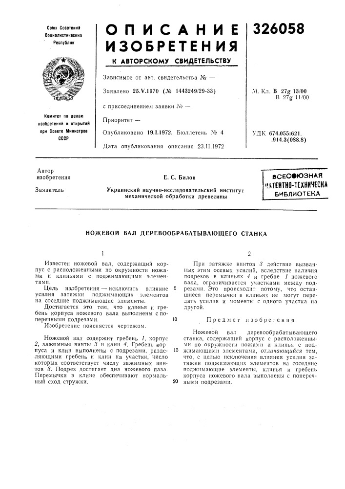 Атентно-техничеснабиблиотека (патент 326058)