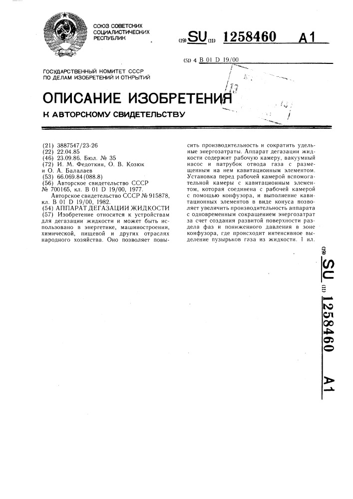 Аппарат дегазации жидкости (патент 1258460)