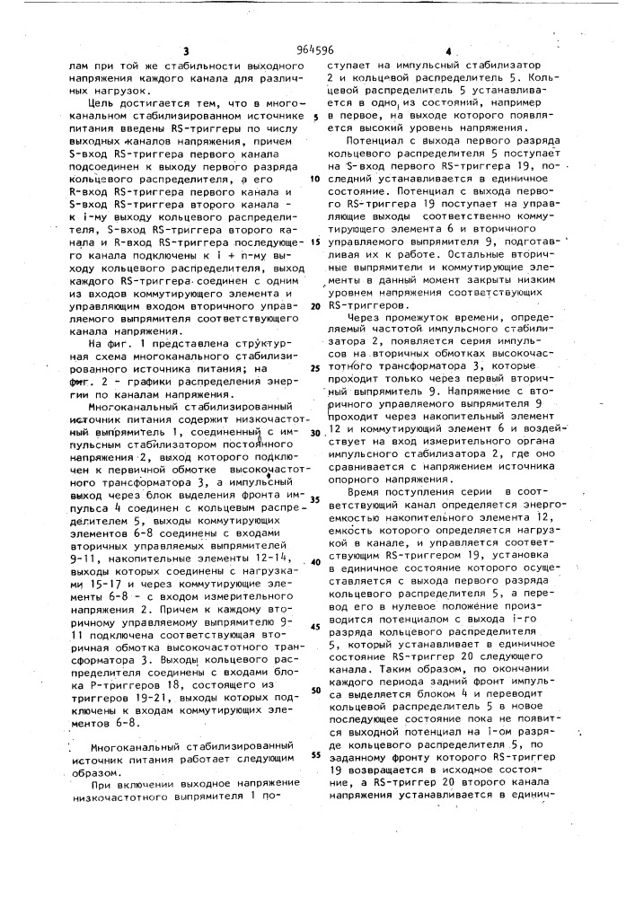 Многоканальный стабилизированный источник питания (патент 964596)