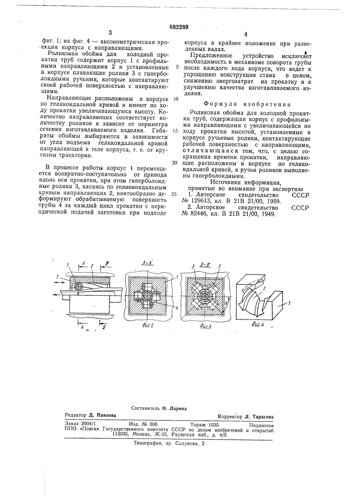 Роликовая обойма для холодной прокатки труб (патент 682289)