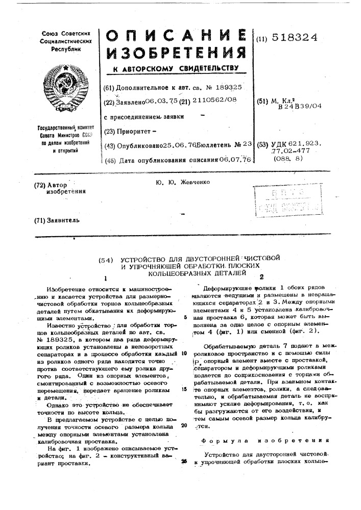 Устройство для двусторонней чистово и упрочняющей обработки плоских кольцеобразных деталей (патент 518324)