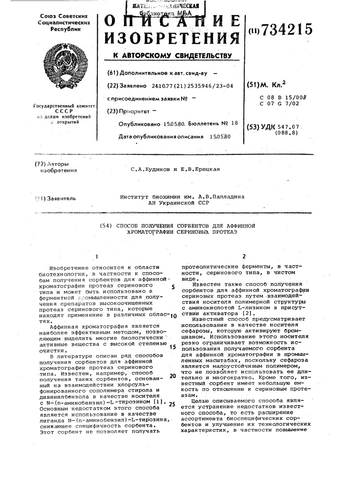 Способ получения сорбентов для аффинной хроматографии сериновых протеаз (патент 734215)