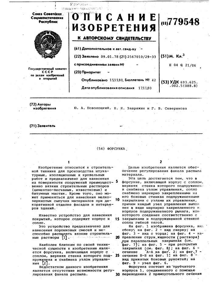 Форсунка (патент 779548)