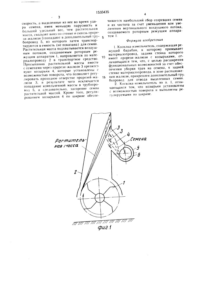 Косилка-измельчитель (патент 1535435)