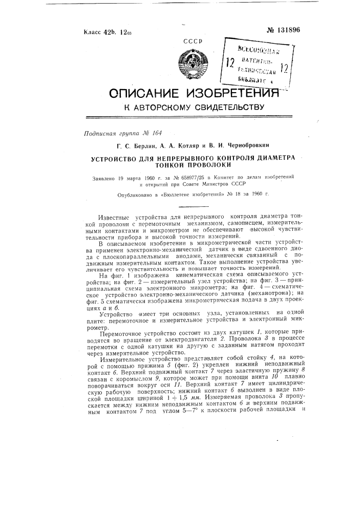 Устройство для непрерывного контроля диаметра тонкой проволоки (патент 131896)