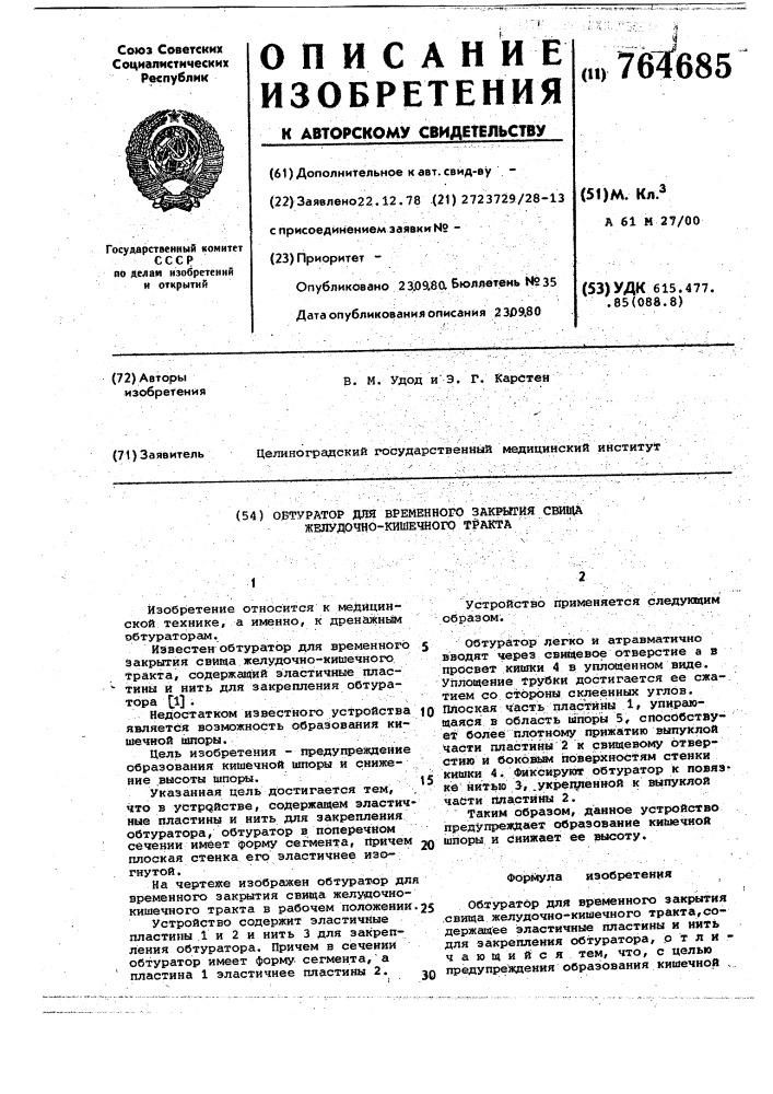 Обтуратор для временного закрытия свища желудочно-кишечного тракта (патент 764685)