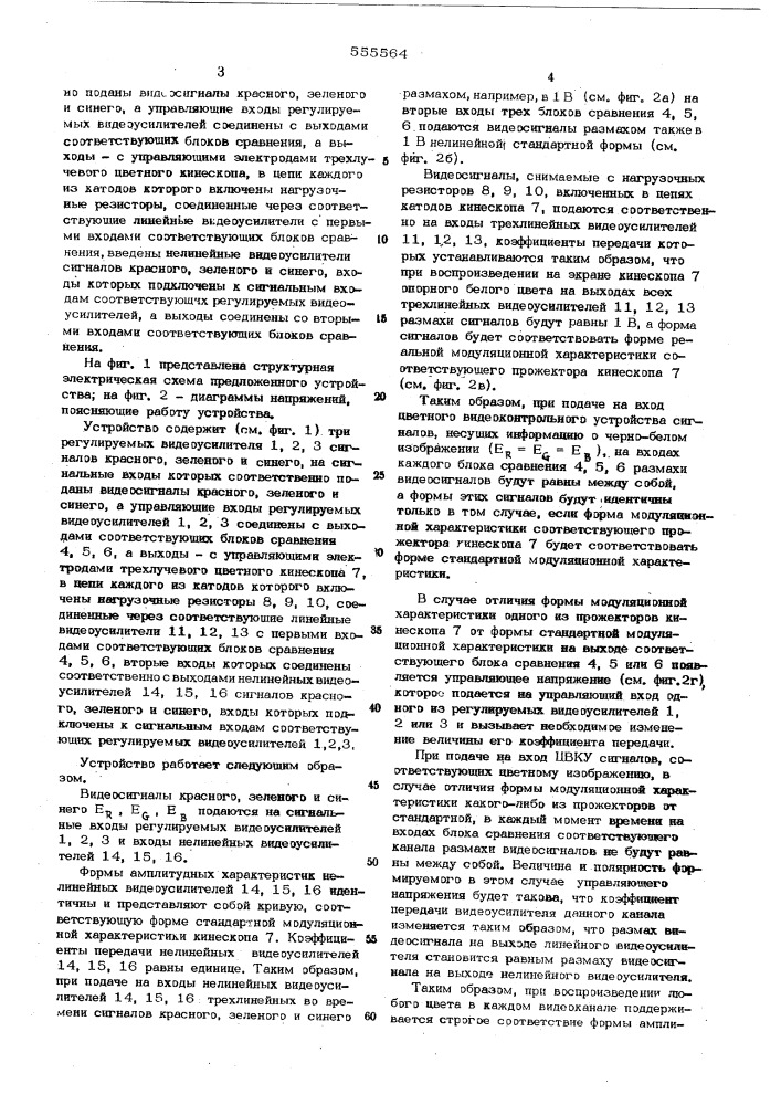 Корректор цветности для цветного видеоконтрольного устройства (патент 555564)