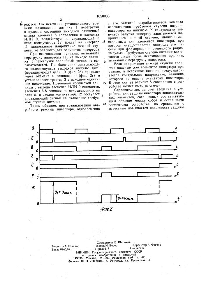 Устройство для защиты инвертора (патент 1050033)