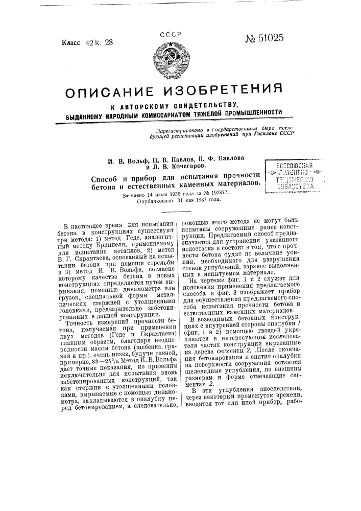 Способ и прибор для испытания прочности бетона и естественных каменных материалов (патент 51025)