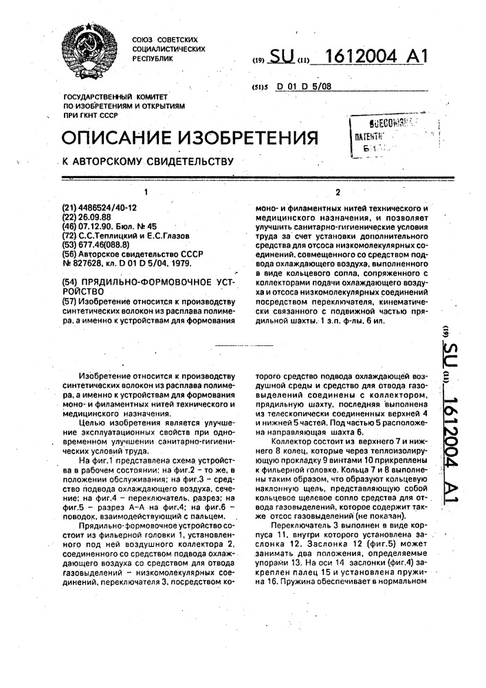 Прядильно-формовочное устройство (патент 1612004)