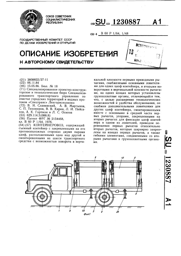 Контейнеровоз (патент 1230887)