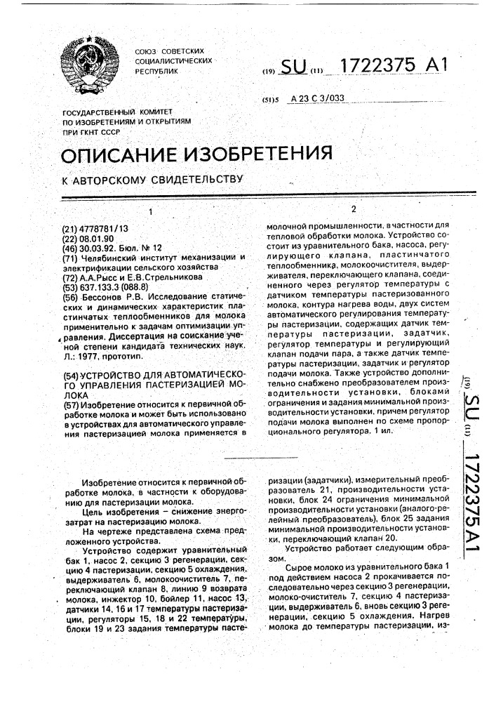 Устройство для автоматического управления пастеризацией молока (патент 1722375)