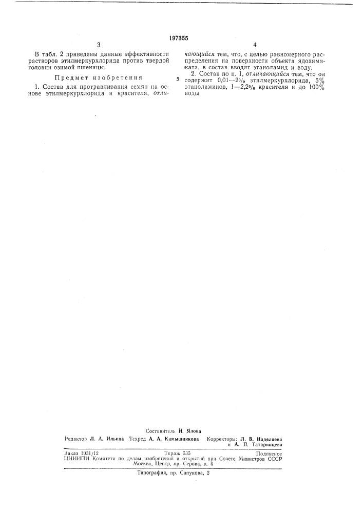 Состав для протравливания семян (патент 197355)