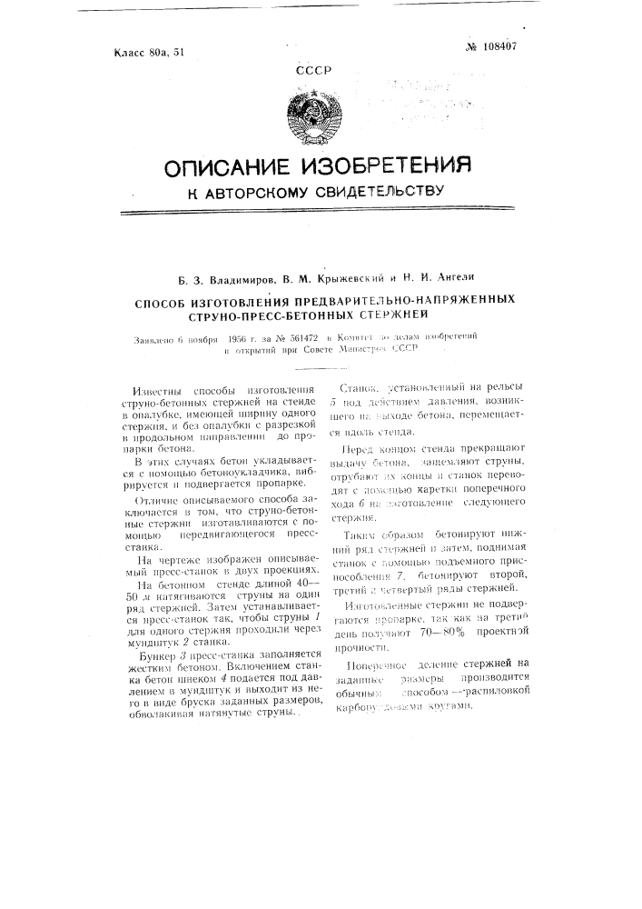 Способ изготовления предварительно-напряженных струнно- пресс-бетонных стержней (патент 108407)