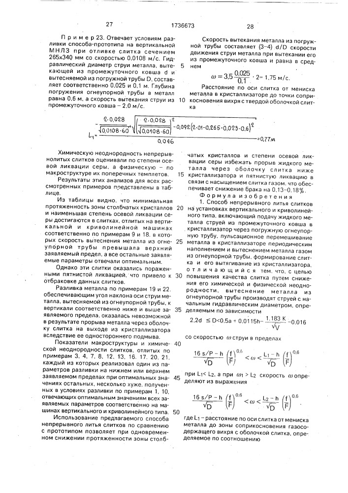 Способ непрерывного литья слитков на установках вертикального и криволинейного типа (патент 1736673)