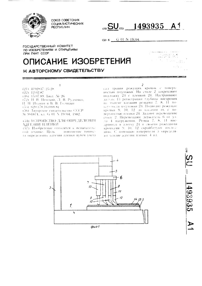 Устройство для определения адгезии пленки (патент 1493935)