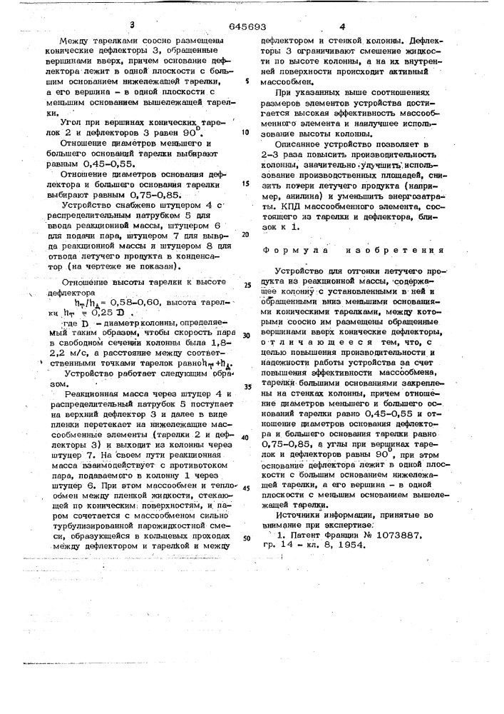 Устройство для отгонки летучего продукта из реакционной массы (патент 645693)