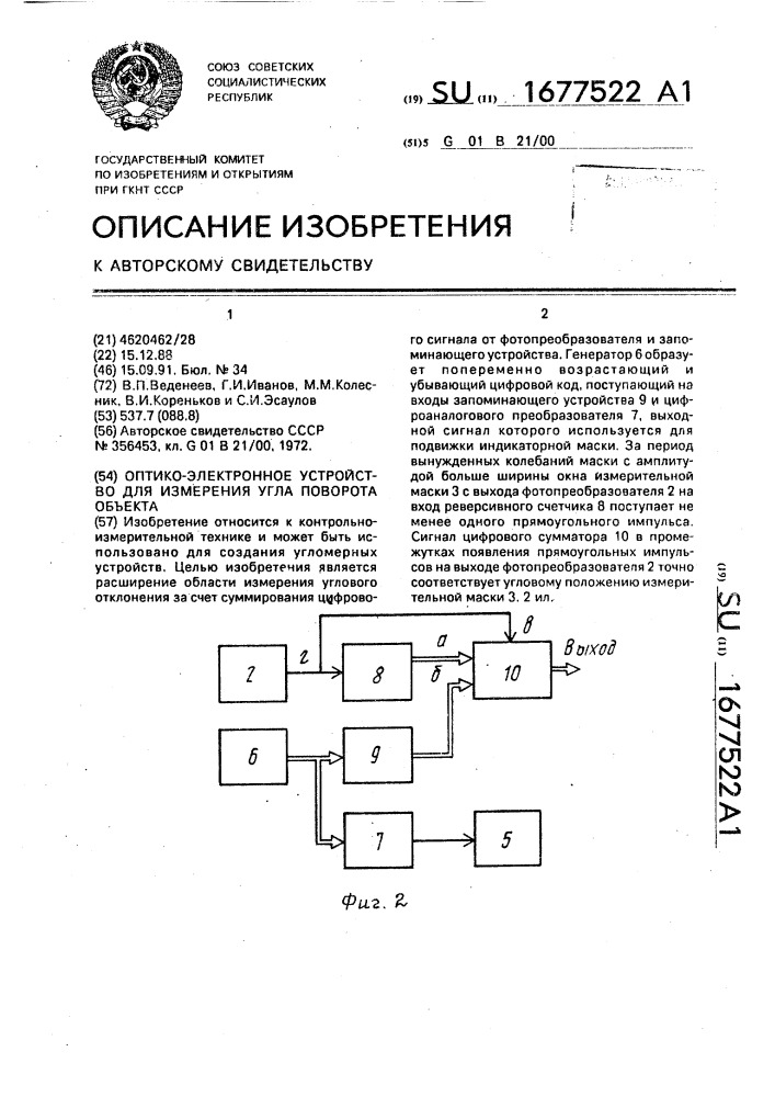 Оптико-электронное устройство для измерения угла поворота объекта (патент 1677522)