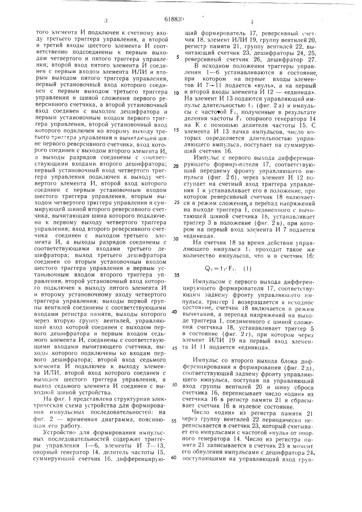 Устройство для формирования импульсных последовательностей (патент 618839)