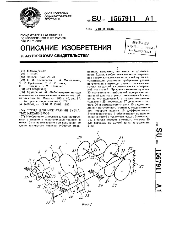 Стенд для испытания зубчатых механизмов (патент 1567911)