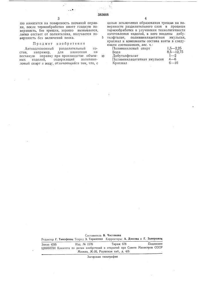 Антиадгезионный разделительный состав (патент 383608)