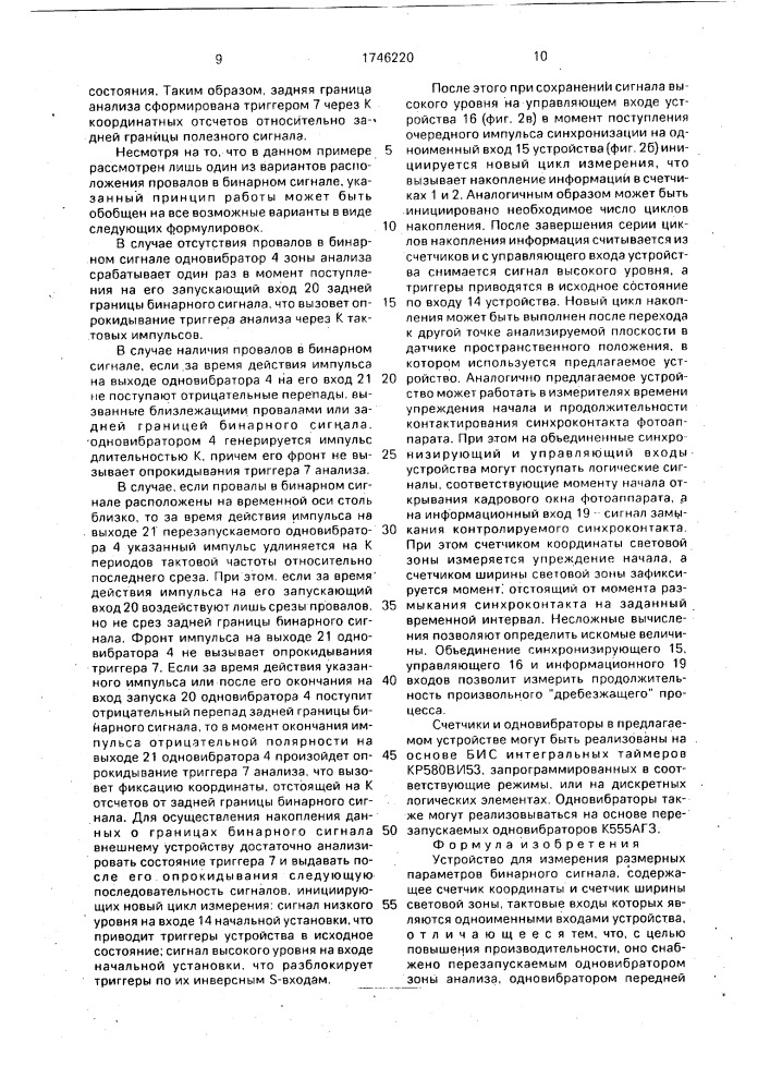 Устройство для измерения размерных параметров бинарного сигнала (патент 1746220)