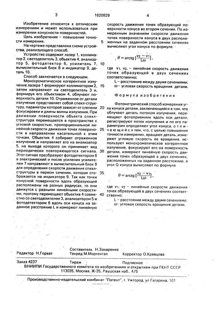 Фотометрический способ измерения угла конуса детали (патент 1620829)