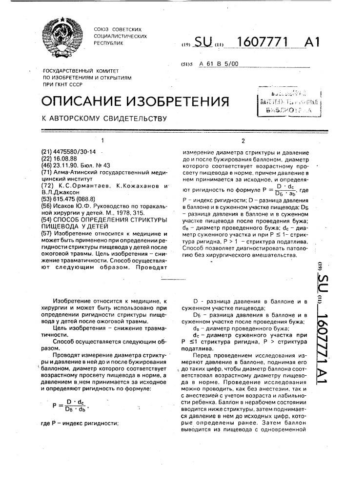 Способ определения стриктуры пищевода у детей (патент 1607771)