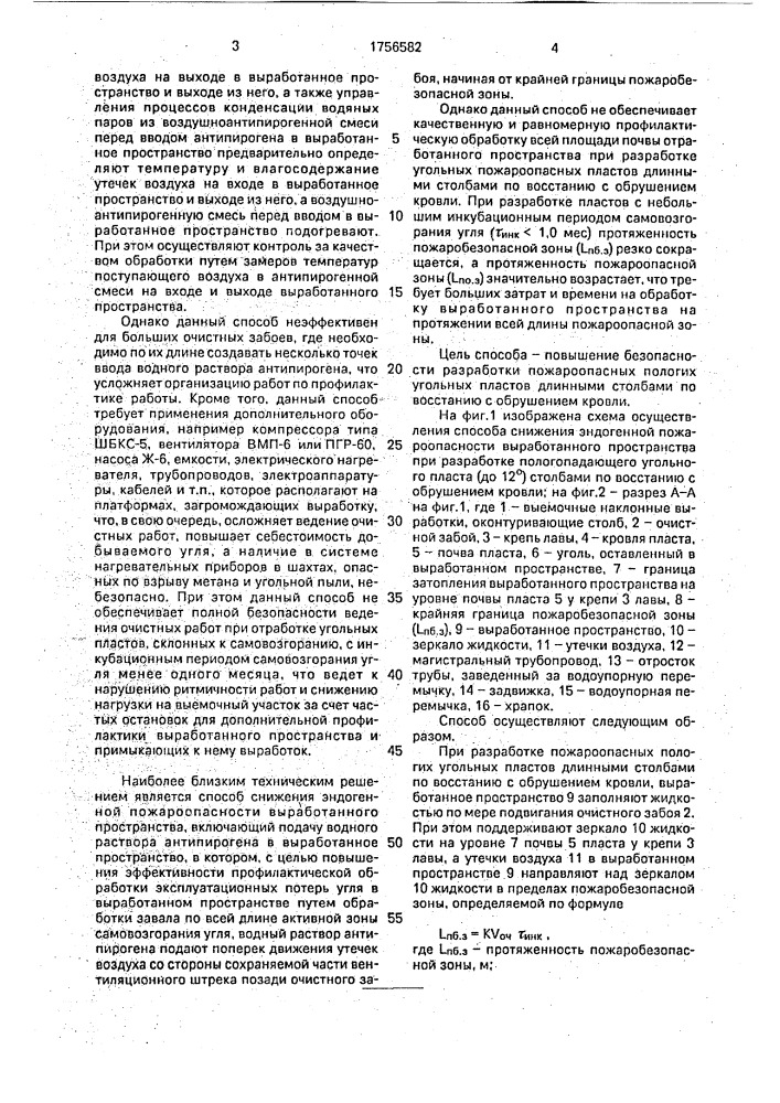 Способ снижения эндогенной пожароопасности выработанного пространства попковых е.м. и м.п. (патент 1756582)