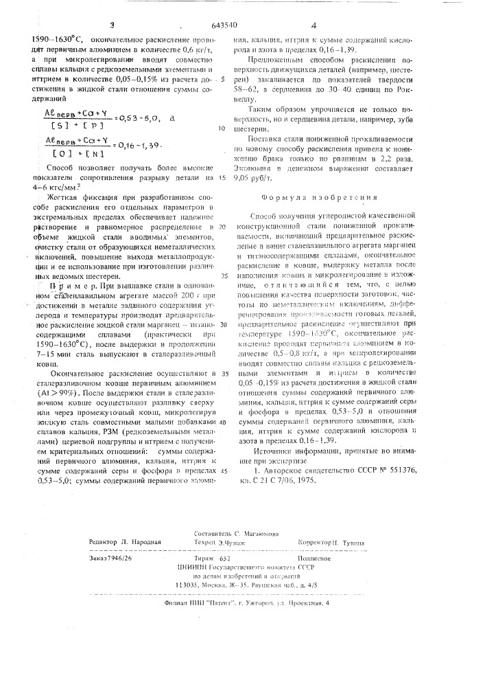 Способ получения углеродистой качественной конструкционной стали пониженной прокаливаемости (патент 643540)