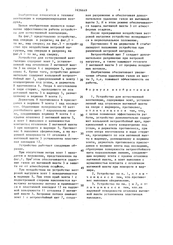 Устройство для естественной вентиляции (патент 1636649)