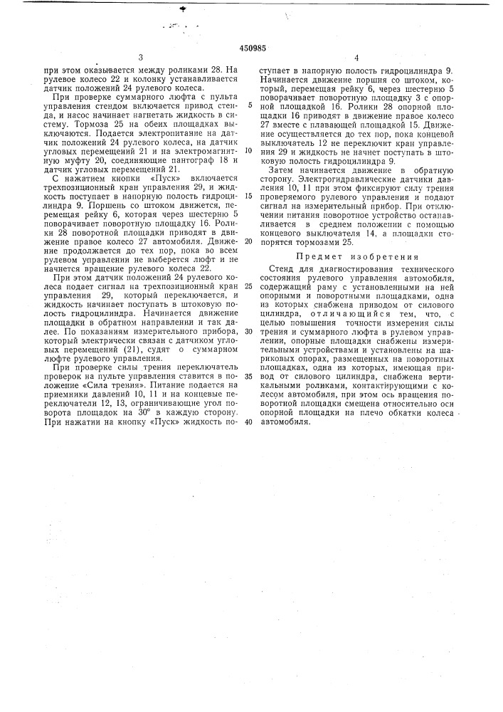 Стенд для диагностирования технического состояния рулевого управления автомобиля (патент 450985)