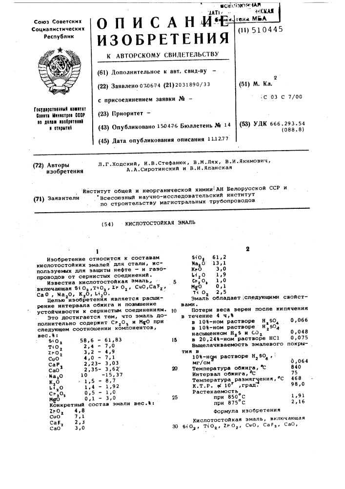 Кислотостойкая эмаль (патент 510445)