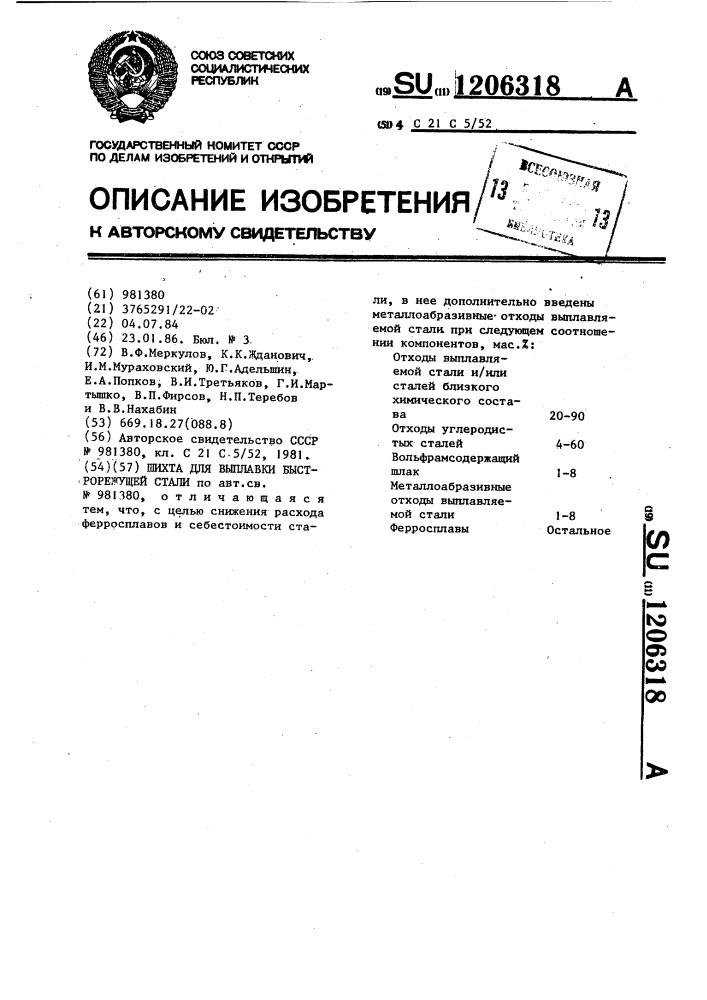 Шихта для выплавки быстрорежущей стали (патент 1206318)
