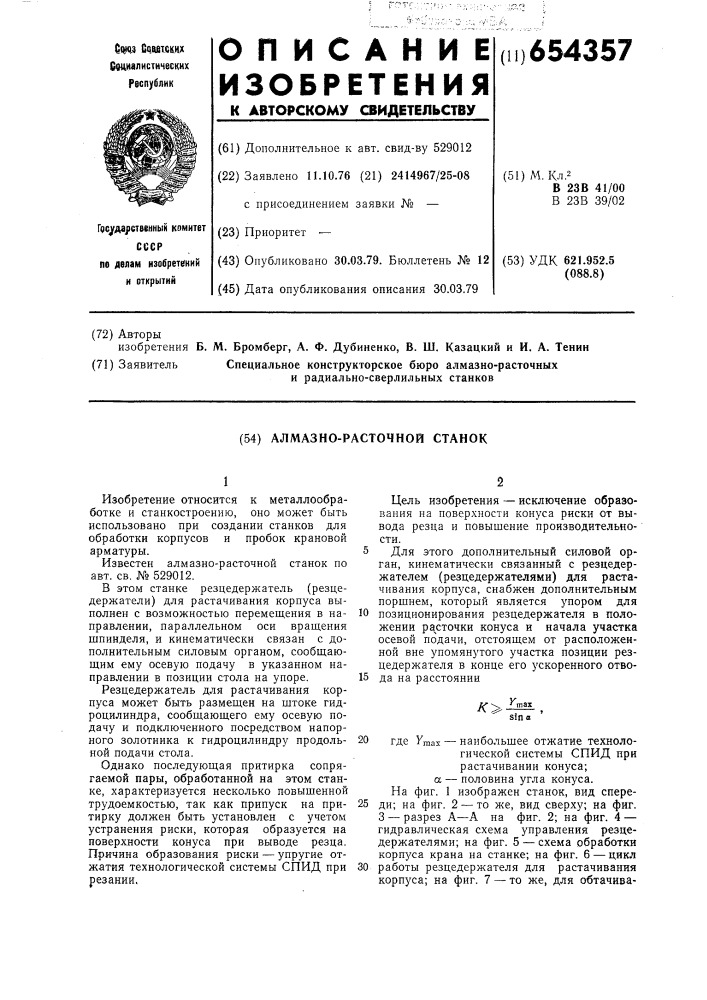 Алмазно-расточной станок (патент 654357)