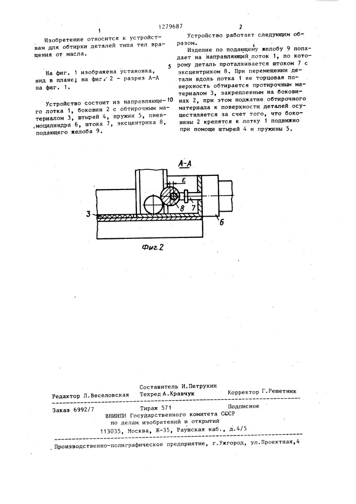 Устройство для наружной обтирки изделий (патент 1279687)