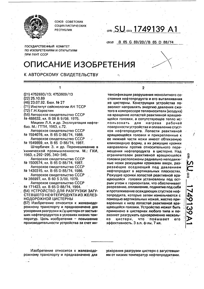 Устройство для разгрузки загустевшего нефтепродукта из железнодорожной цистерны (патент 1749139)