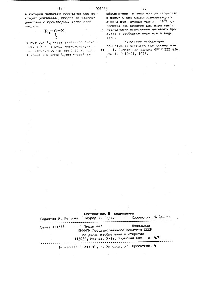 Способ получения 1-ацил-2-окси-1,3-диаминопропанов или их солей (патент 906365)